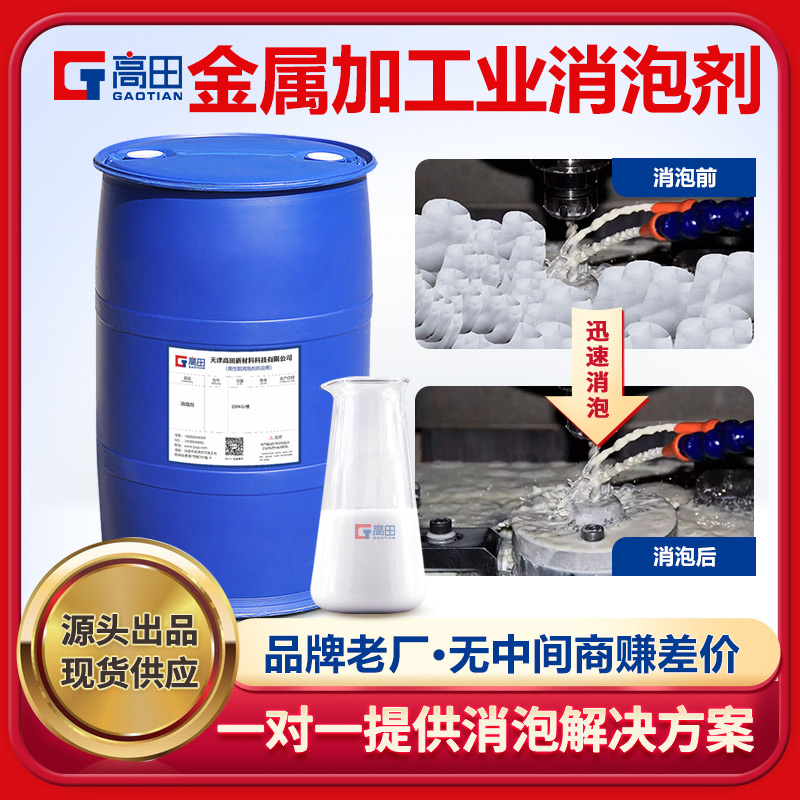 金属加工业消泡剂