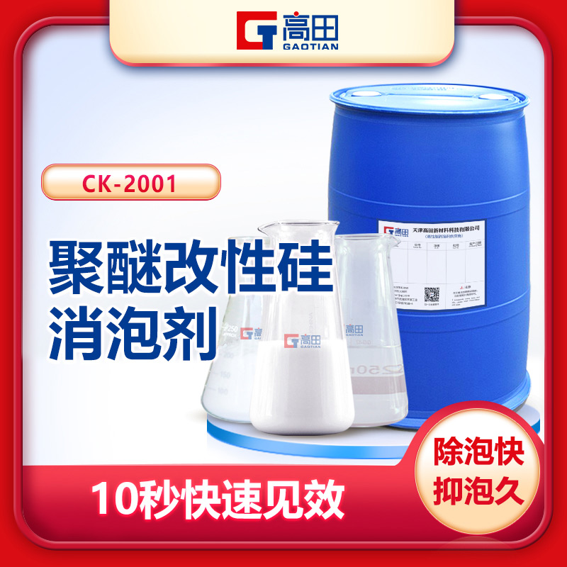 聚醚改性硅消泡剂