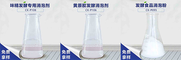 GPE型聚醚消泡剂，解决食品发酵过程泡沫问题