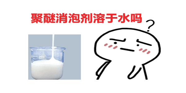 聚醚消泡剂溶于水吗？答案在这