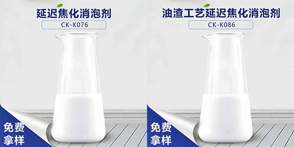 延迟焦化消泡剂，延迟焦化不可缺少的助