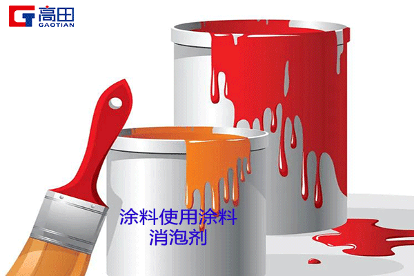 涂料消泡剂如何使用更好