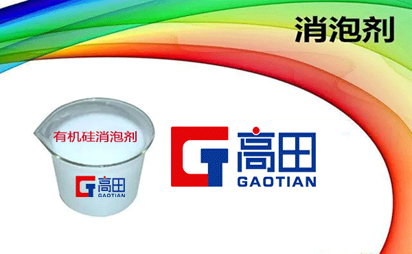 有机硅消泡剂厂家介绍