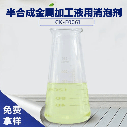 半合成金属加工液用消泡剂-半合成金属加工液用消泡剂作用-成分-用量-高田消泡剂厂家
