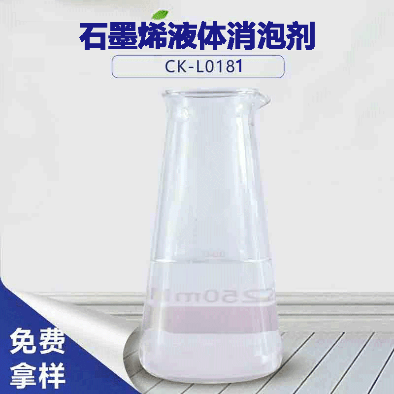 石墨烯液体消泡剂