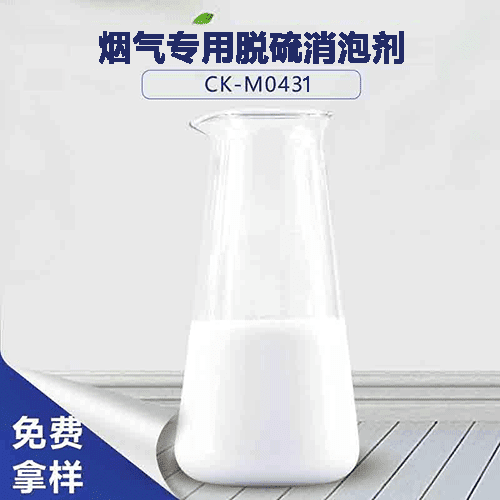 烟气专用脱硫消泡剂