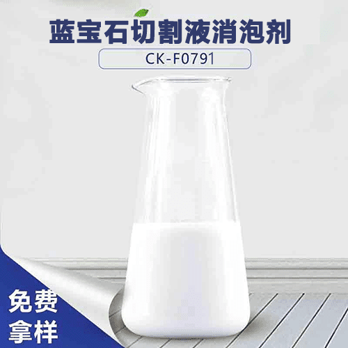 蓝宝石切割液消泡剂