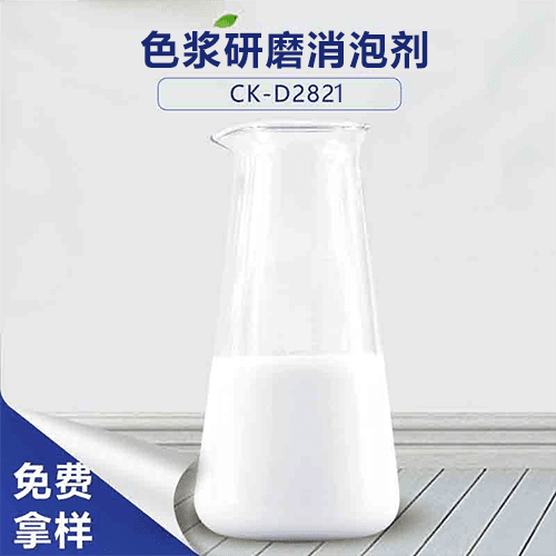 色浆研磨消泡剂