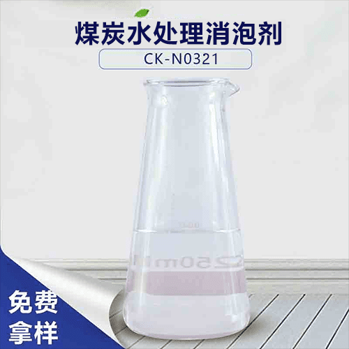煤炭水处理消泡剂