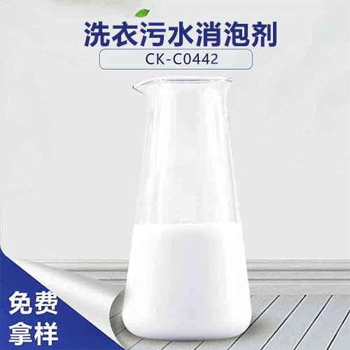洗衣污水消泡剂