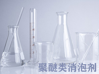 聚醚消泡剂