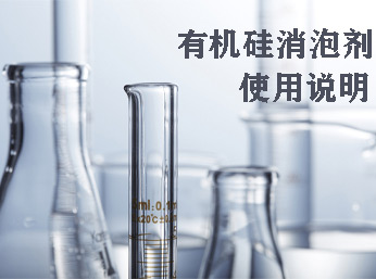 有机硅消泡剂的使用