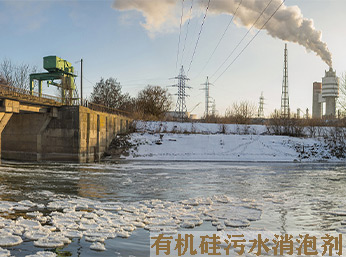 有机硅污水消泡剂