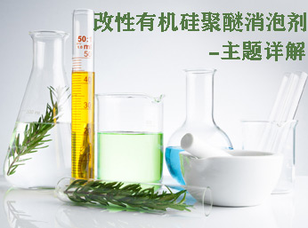 改性有机硅聚醚消泡剂