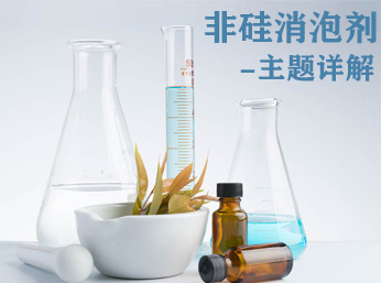 非硅消泡剂