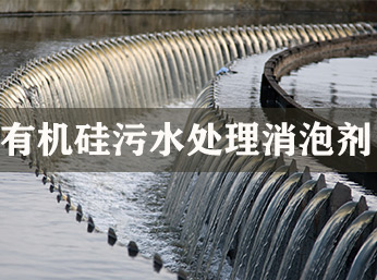 有机硅污水处理消泡剂